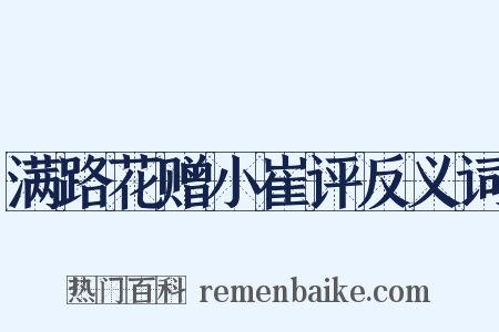 满路花赠小崔评反义词是什么意思的图片